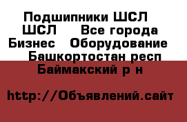 JINB Подшипники ШСЛ70 ШСЛ80 - Все города Бизнес » Оборудование   . Башкортостан респ.,Баймакский р-н